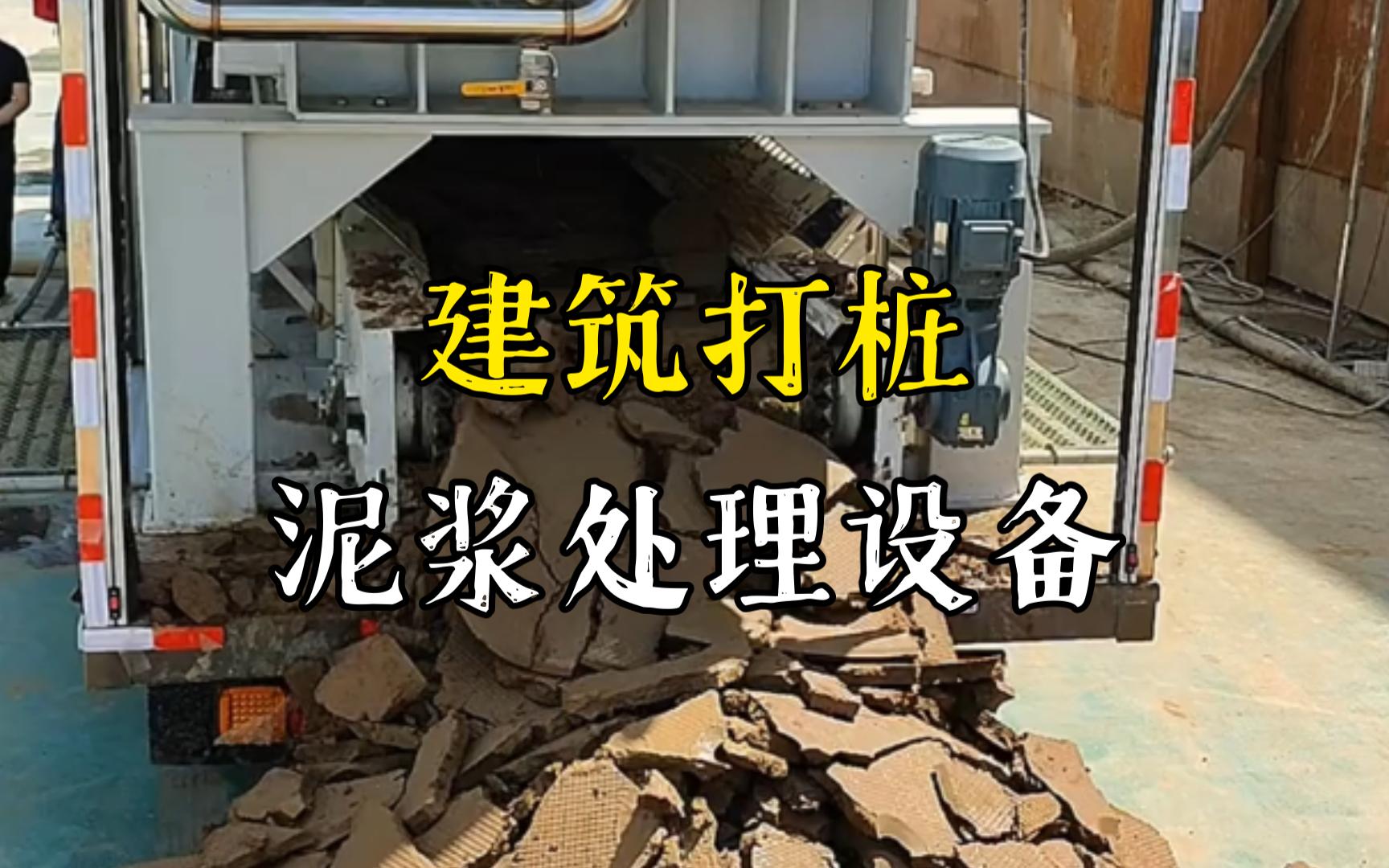 罗田工地打桩泥浆处理与外运技术概述